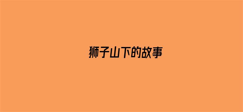 狮子山下的故事